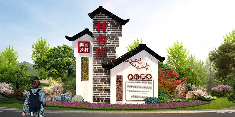 美丽乡村