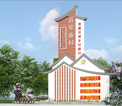 美丽乡村