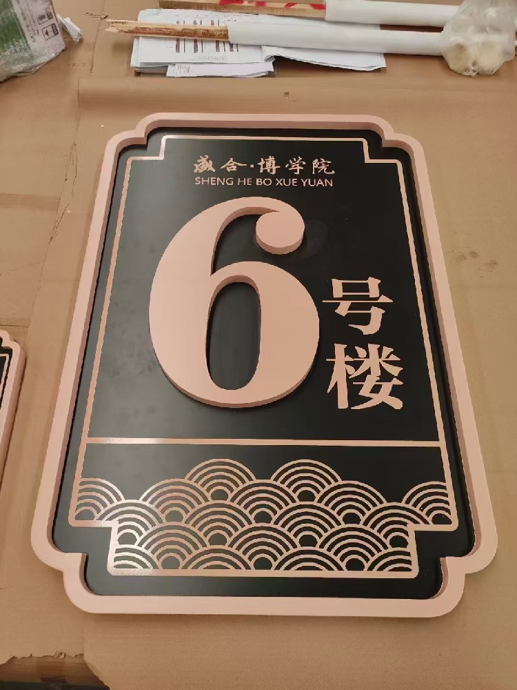 楼栋号牌
