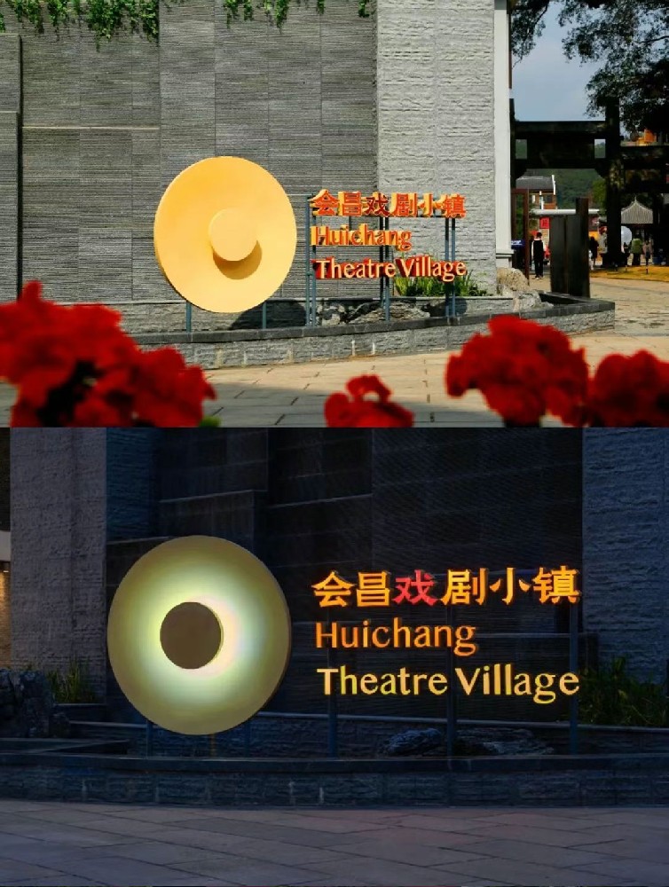 戏剧小镇