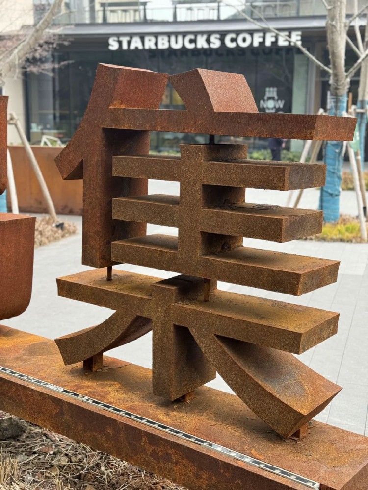 锈蚀效果立体字